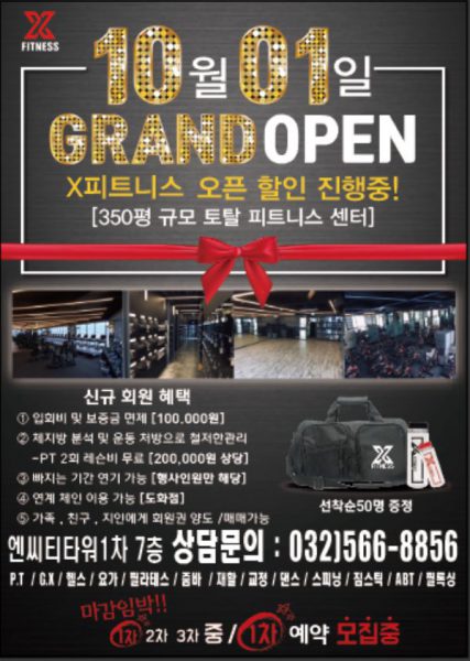 X피트니스 가정점
2019년 10월 01일
GRAND OPEN